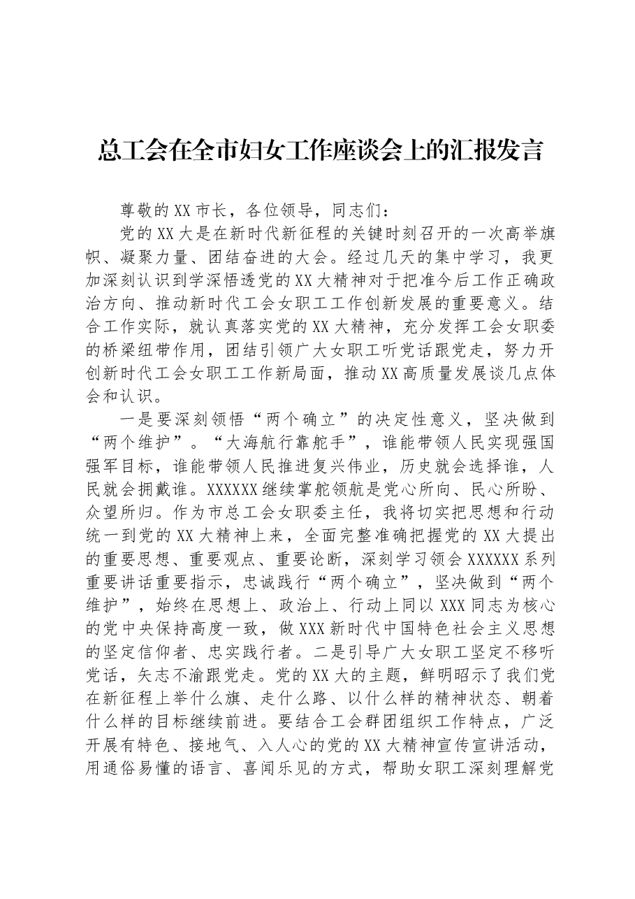 总工会在全市妇女工作座谈会上的汇报发言.docx,第1页预览