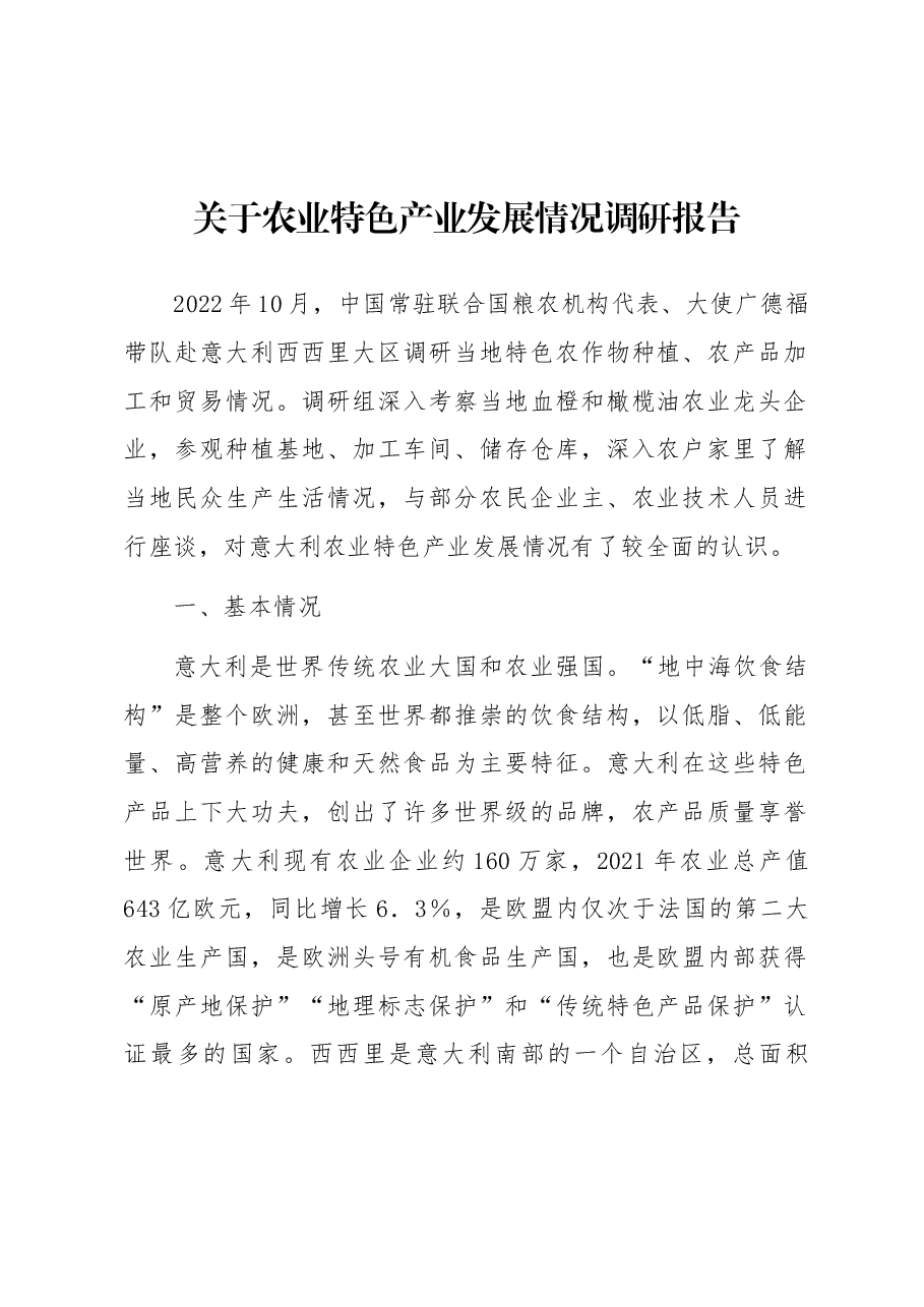 关于农业特色产业发展情况调研报告.docx,第1页预览