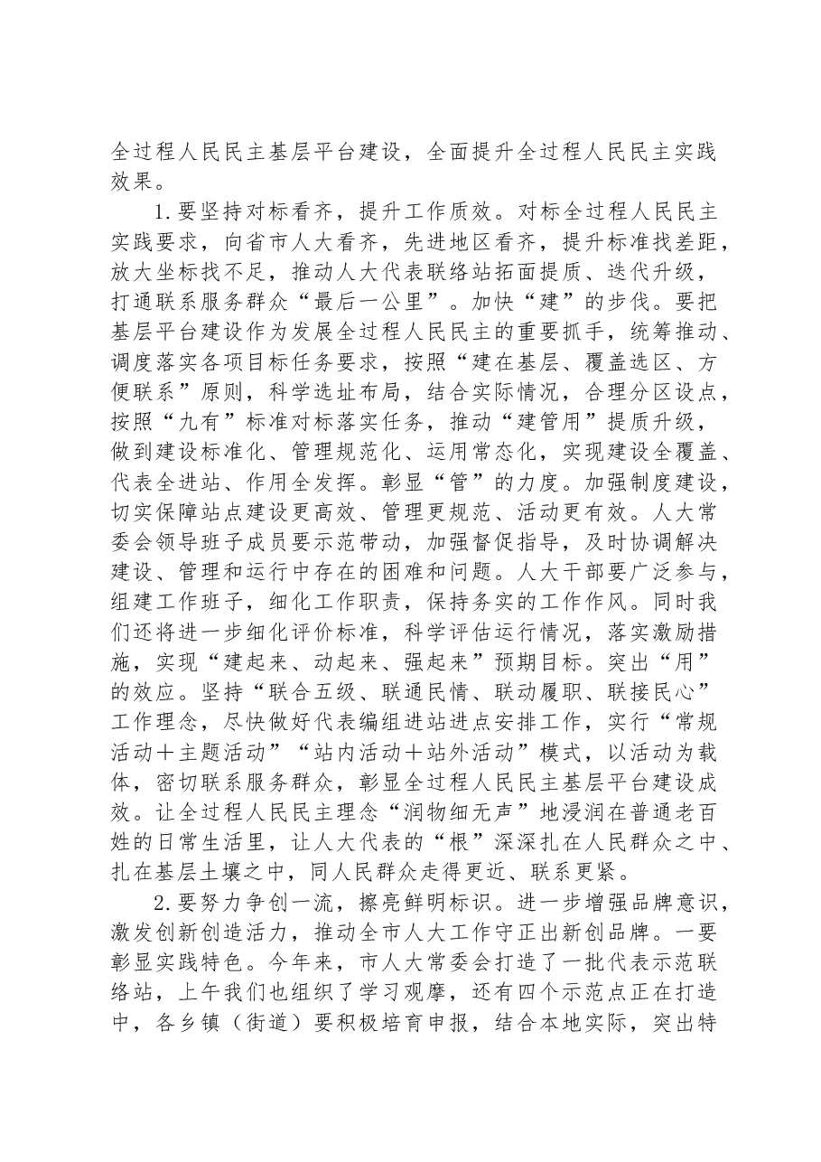 在2023年全过程人民民主基层平台建设、履职评议推进暨自然资源工作评议动员大会上的讲话.docx,第4页预览