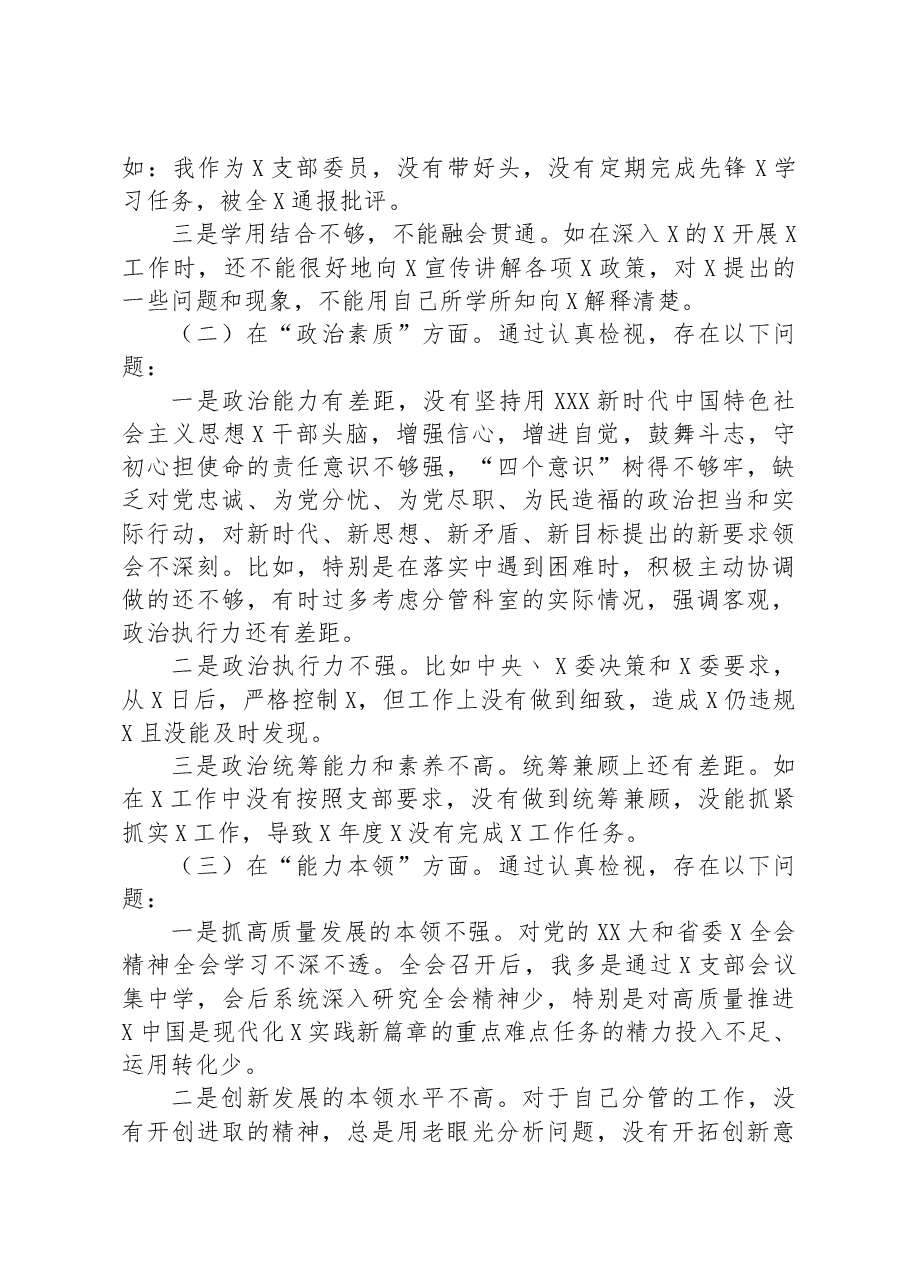 2023年主题教育专题组织生活会个人对照检查材料(“六个方面”).docx,第2页预览