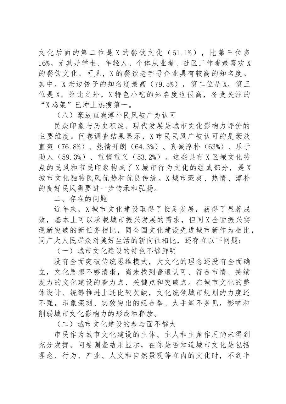 关于提升城市文化影响力对策的调查与思考.docx,第3页预览