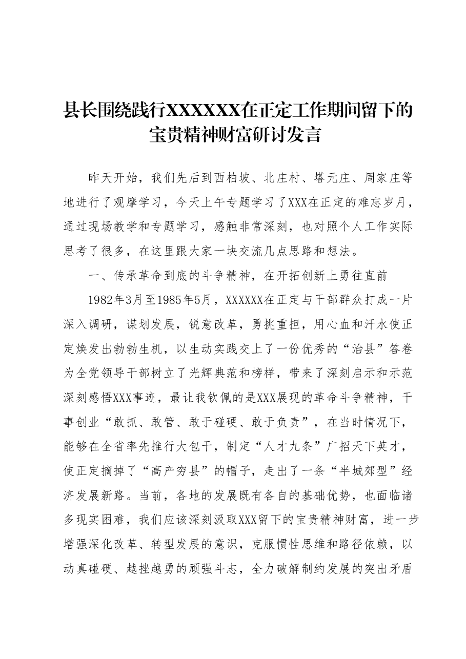 县长围绕践行习近平总书记在正定工作期间留下的宝贵精神财富研讨发言.docx,第1页预览