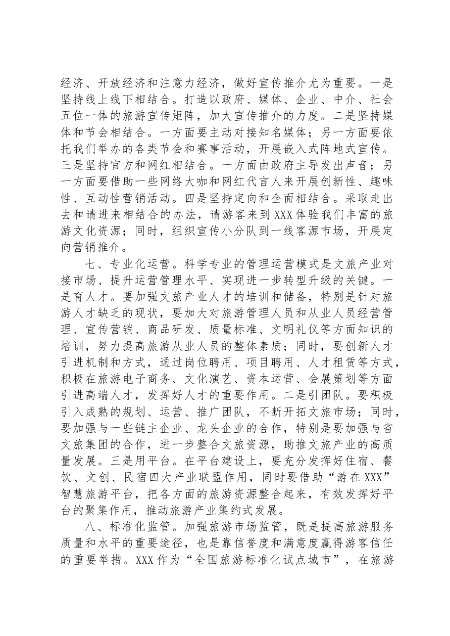 在2023年全区文化旅游产业发展大会上的讲话.docx,第4页预览