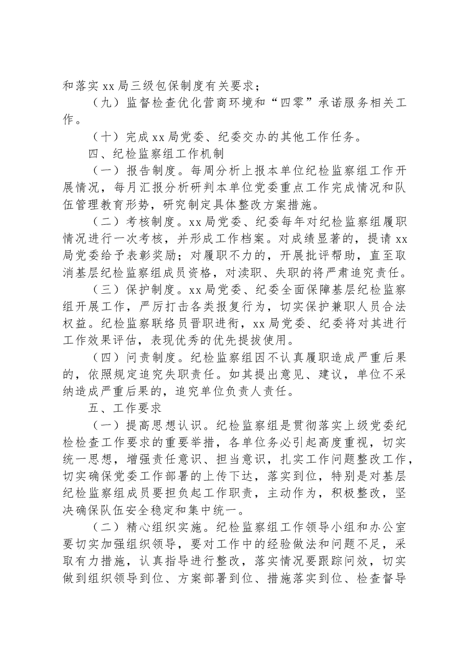 XX市某局纪检监察组工作方案.docx,第3页预览
