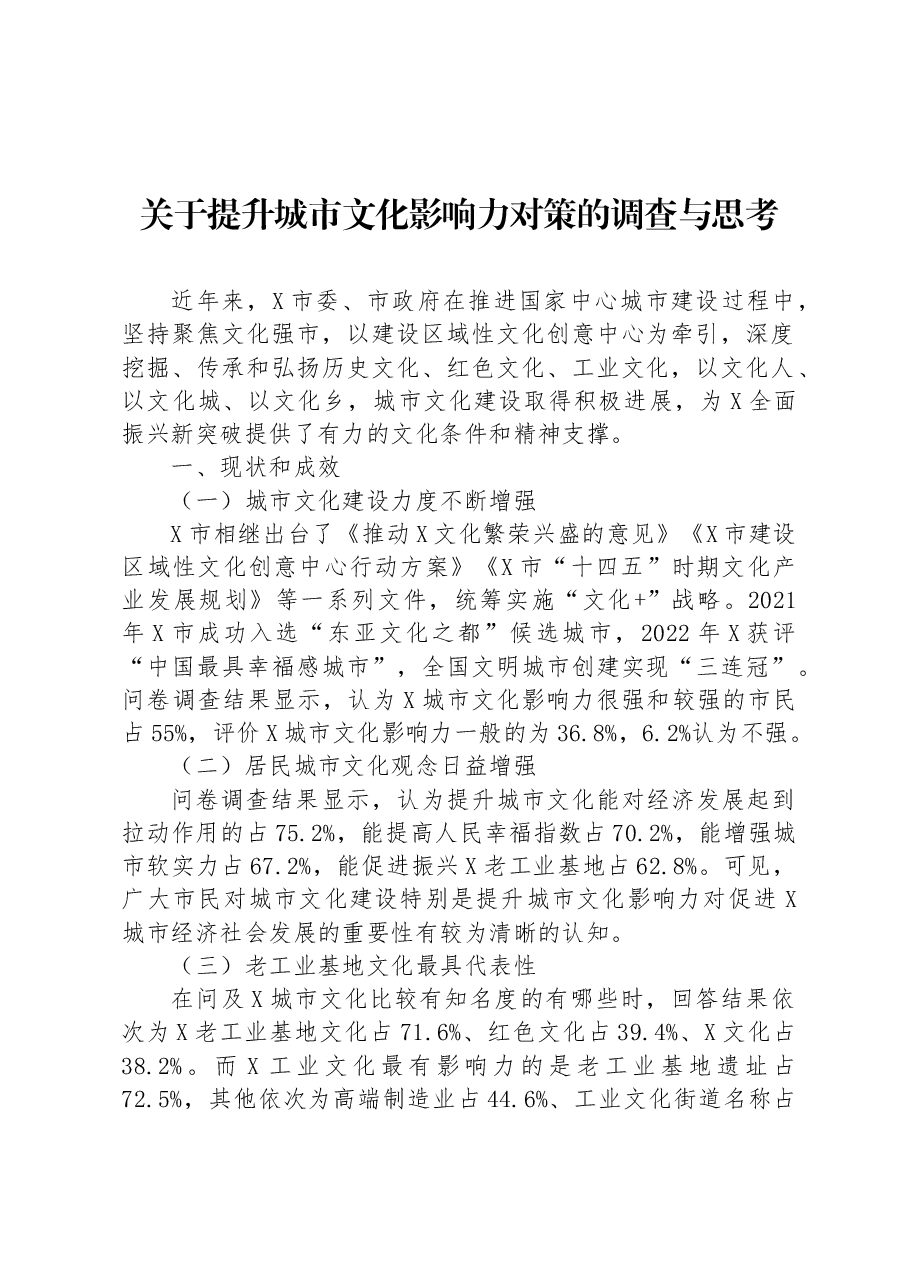关于提升城市文化影响力对策的调查与思考.docx,第1页预览