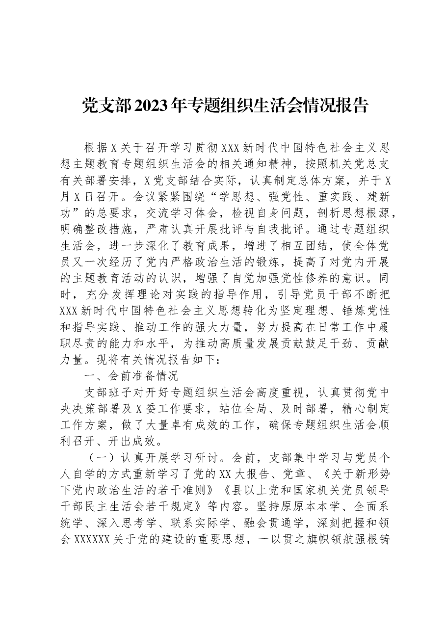 党支部2023年专题组织生活会情况报告.docx，第1页预览