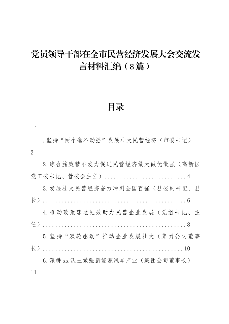 (8篇)党员领导干部在全市民营经济发展大会交流发言材料汇编.docx,第1页预览