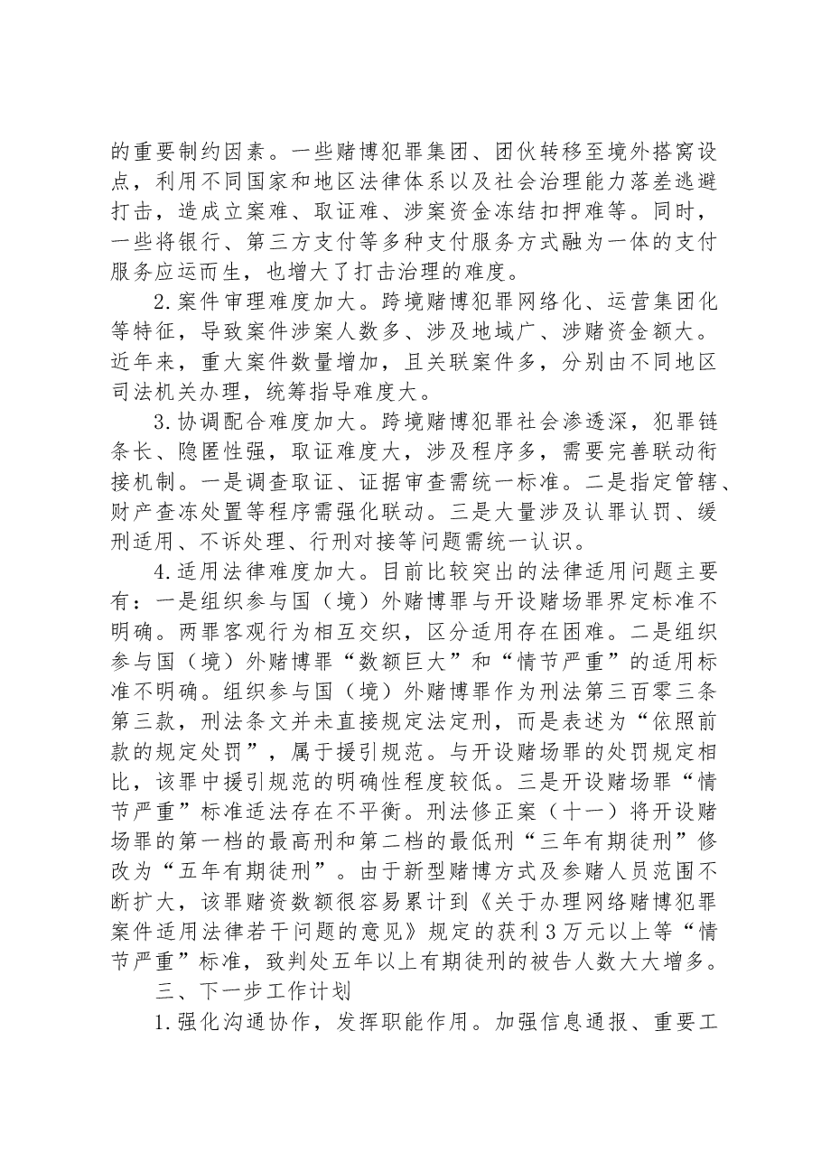 关于跨境赌博治理问题调研报告.docx,第2页预览