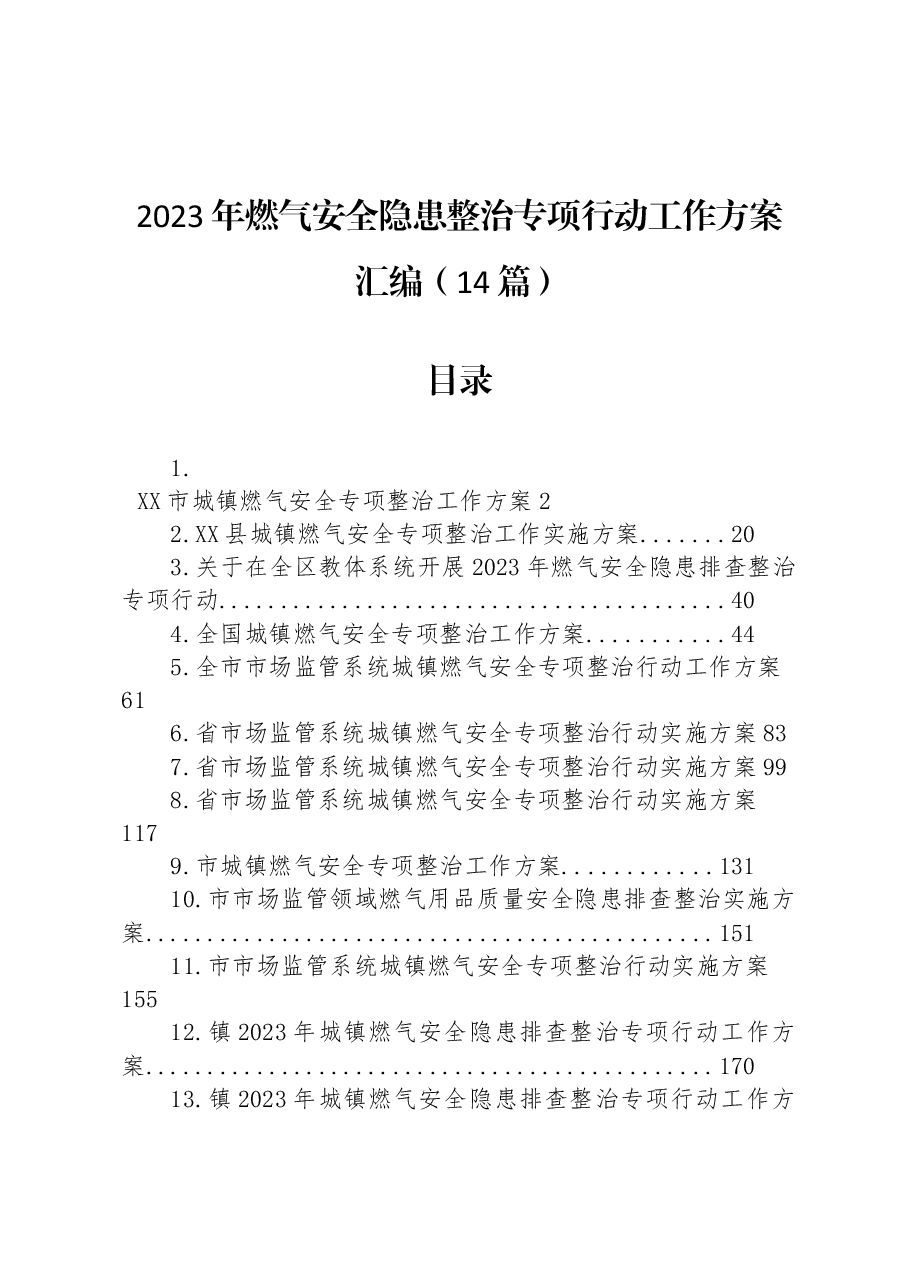 (14篇)2023年燃气安全隐患整治专项行动工作方案汇编.docx,第1页预览