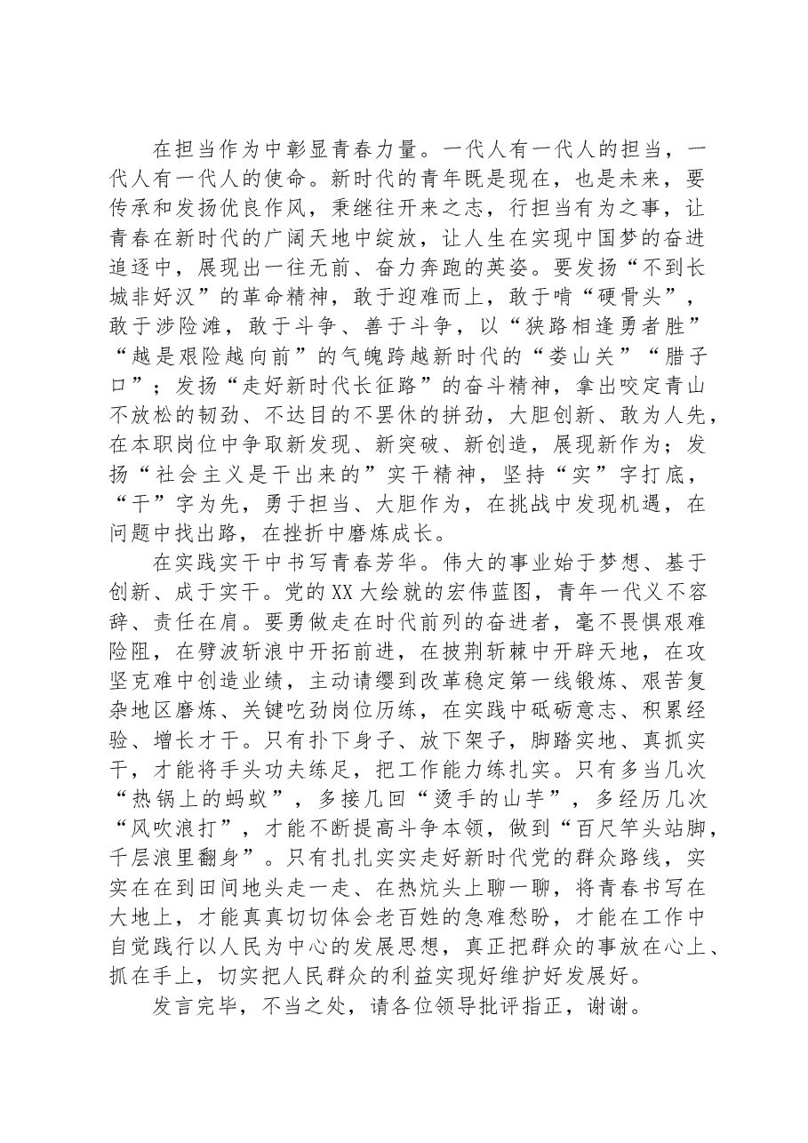 在青年干部座谈会上的发言材料:青春奋进正当时+筑梦不负新时代.docx,第2页预览