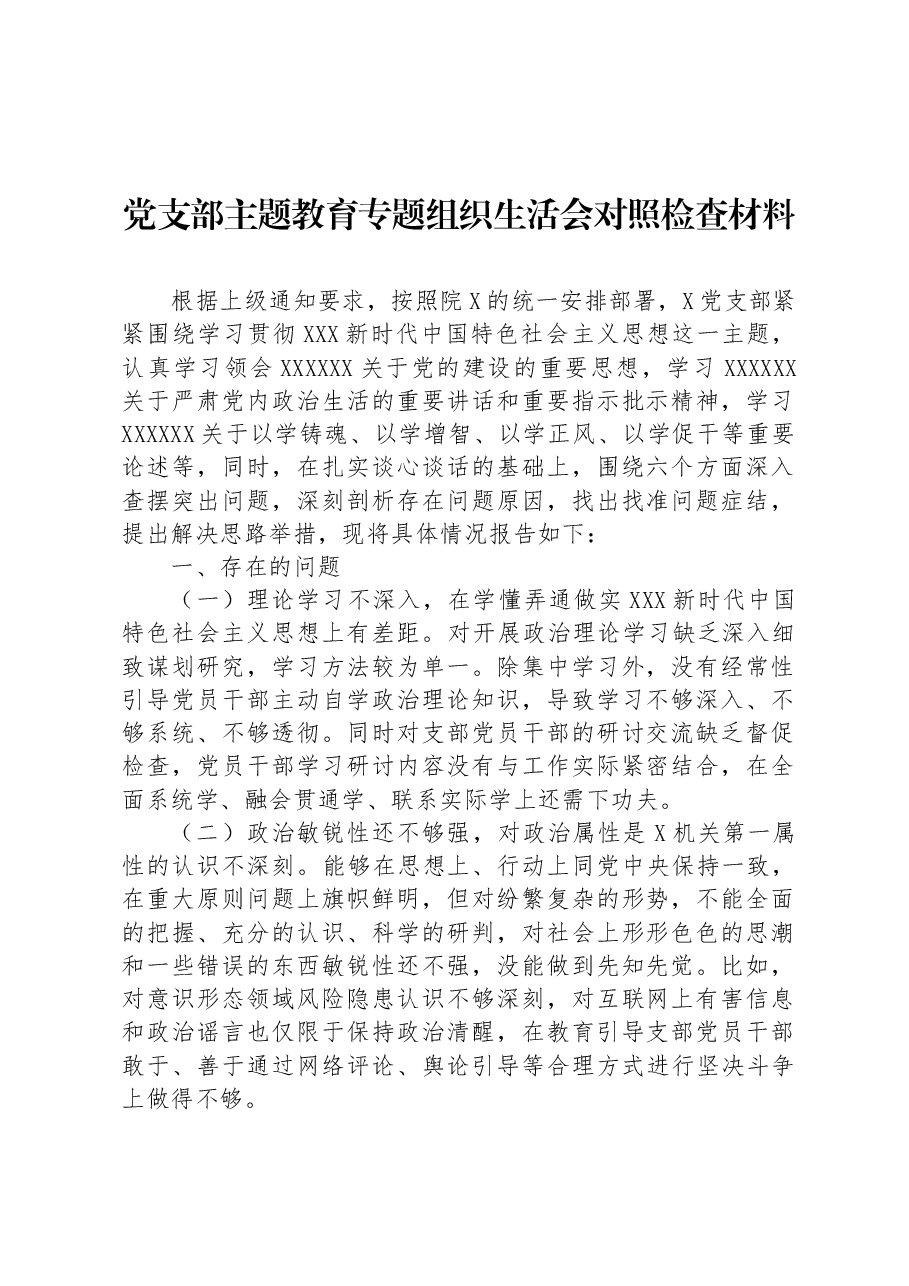党支部主题教育专题组织生活会对照检查材料.docx,第1页预览