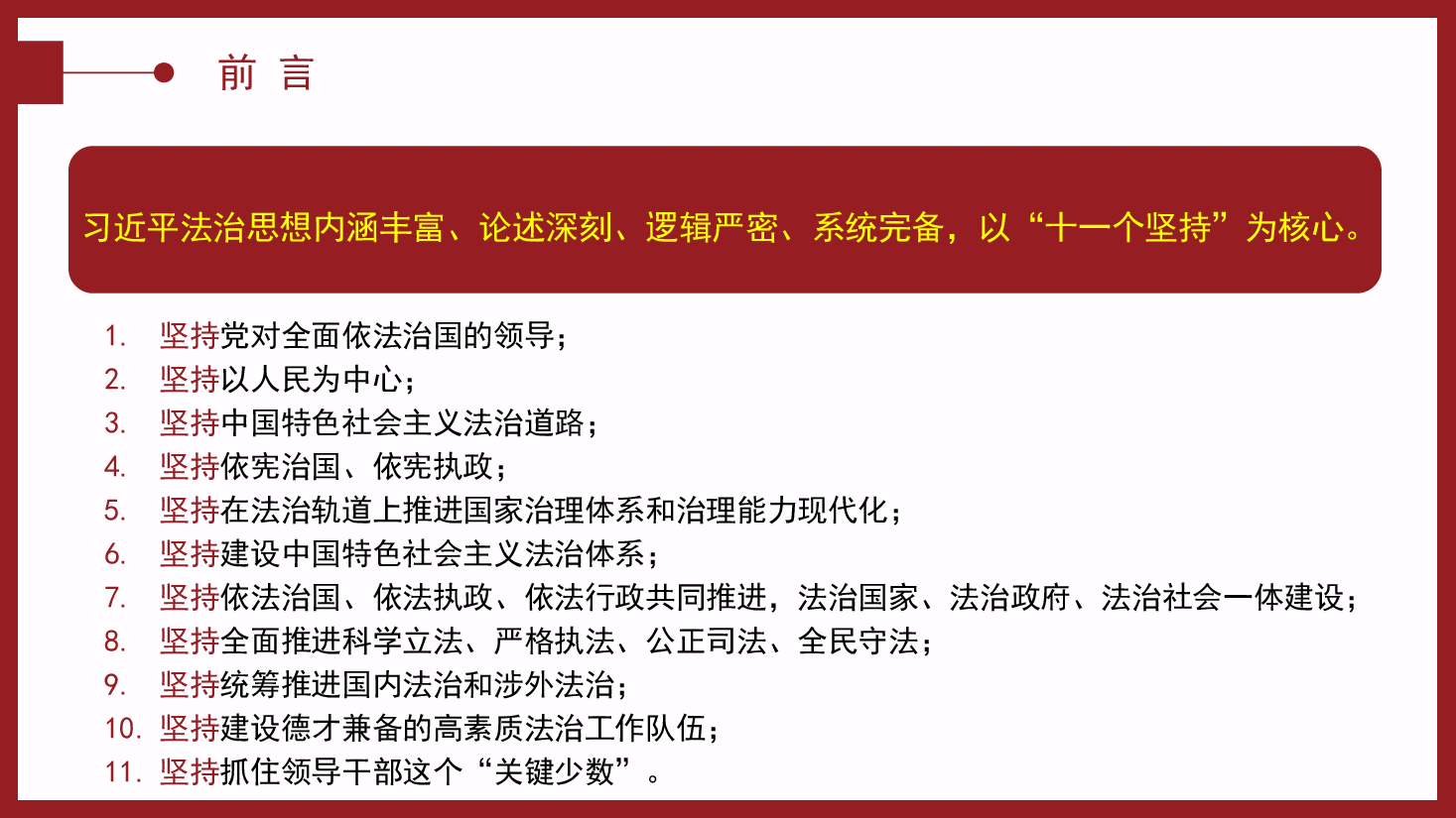 “十一个坚持”是习近平法治思想的核心要义.pptx,第3页预览