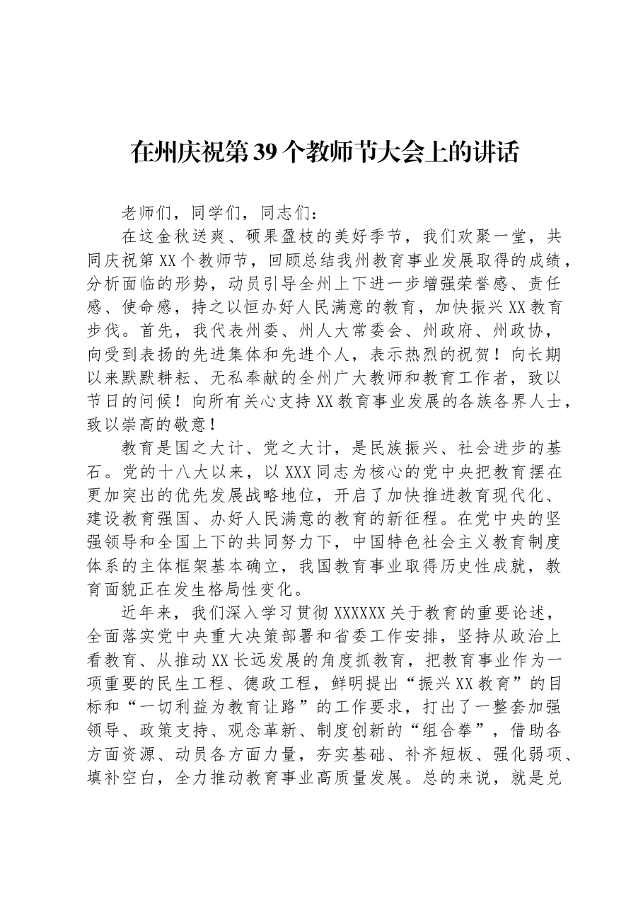 在州庆祝第39个教师节大会上的讲话.docx，第1页预览