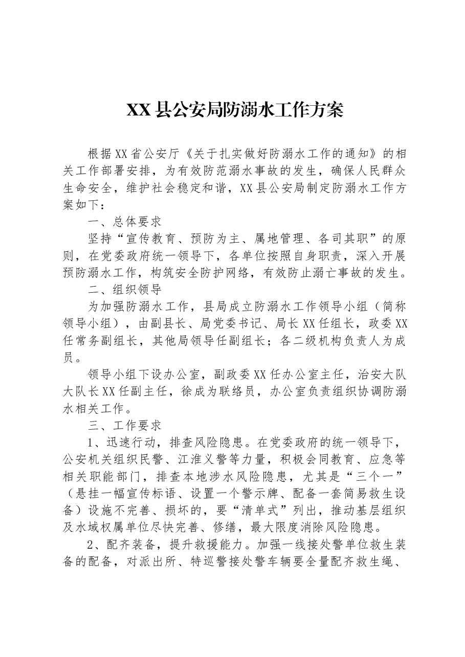 XX县公安局防溺水工作方案.docx,第1页预览