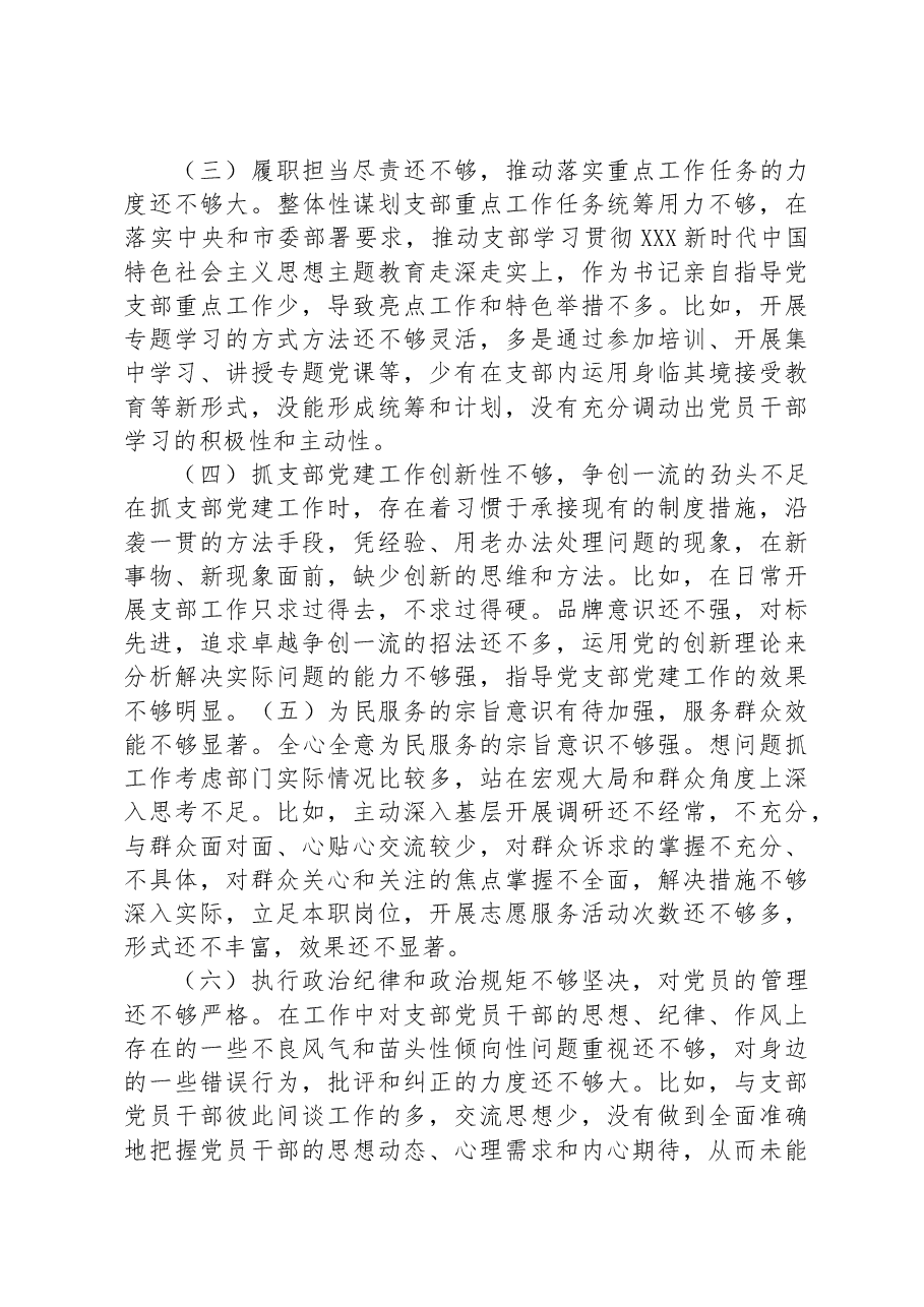 党支部主题教育专题组织生活会对照检查材料.docx,第2页预览