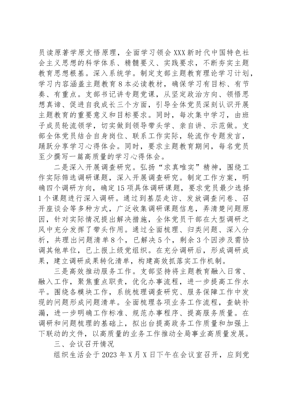 党支部2023年专题组织生活会情况报告.docx，第3页预览