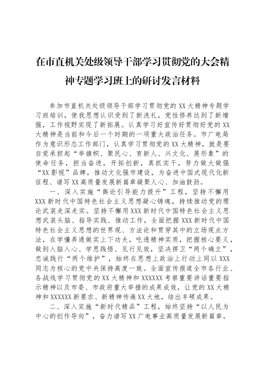 在市直机关处级领导干部学习贯彻党的大会精神专题学习班上的研讨发言材料.docx,第1页预览
