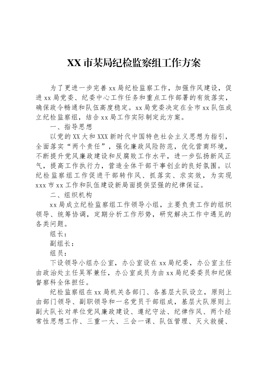 XX市某局纪检监察组工作方案.docx,第1页预览