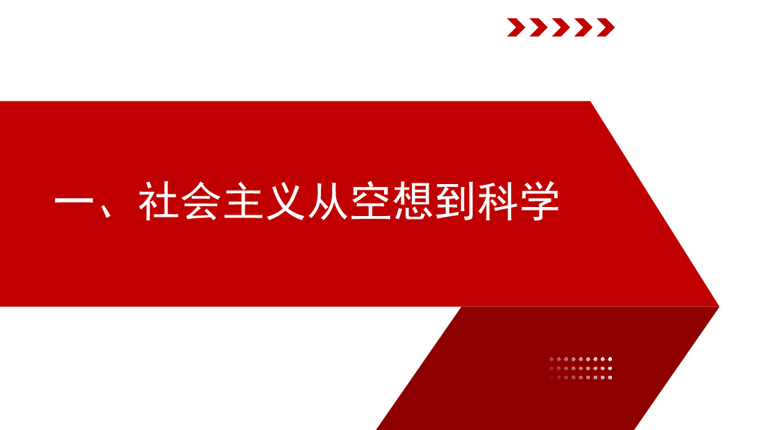社会主义发展史党课讲稿(PPT).pptx,第4页预览