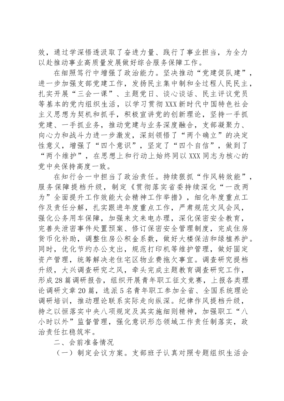 2023年主题教育专题组织生活会党支部对照检查材料.docx,第2页预览