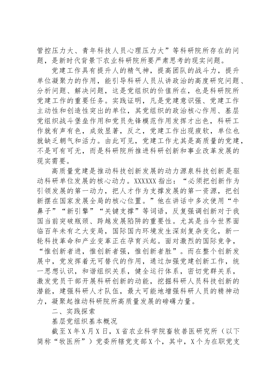 关于高质量党建驱动科研院所高质量发展探索与实践报告.docx,第2页预览