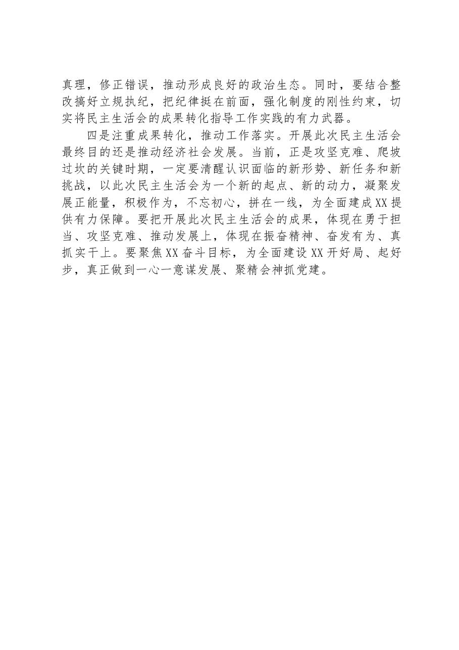 在主题教育民主生活会上的点评讲话.docx,第3页预览