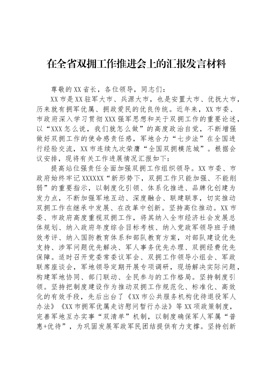 在全省双拥工作推进会上的汇报发言材料.docx,第1页预览