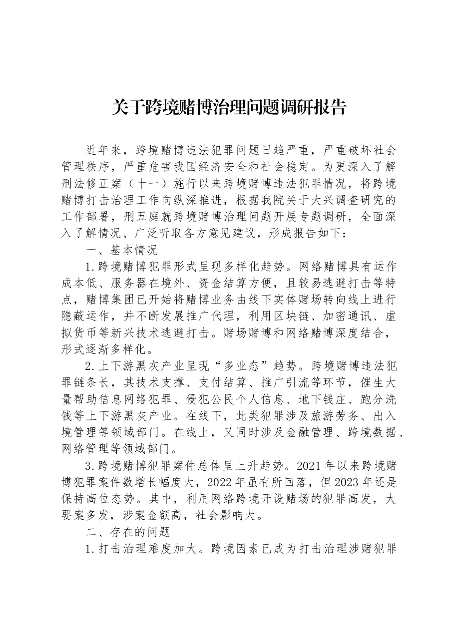 关于跨境赌博治理问题调研报告.docx,第1页预览
