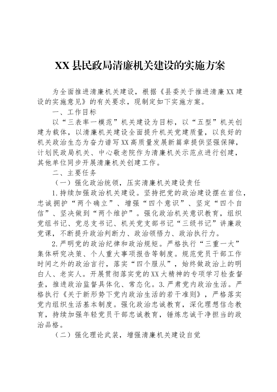 XX县民政局清廉机关建设的实施方案.docx,第1页预览