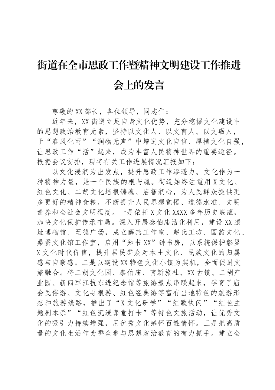 街道在全市思政工作暨精神文明建设工作推进会上的发言.docx,第1页预览