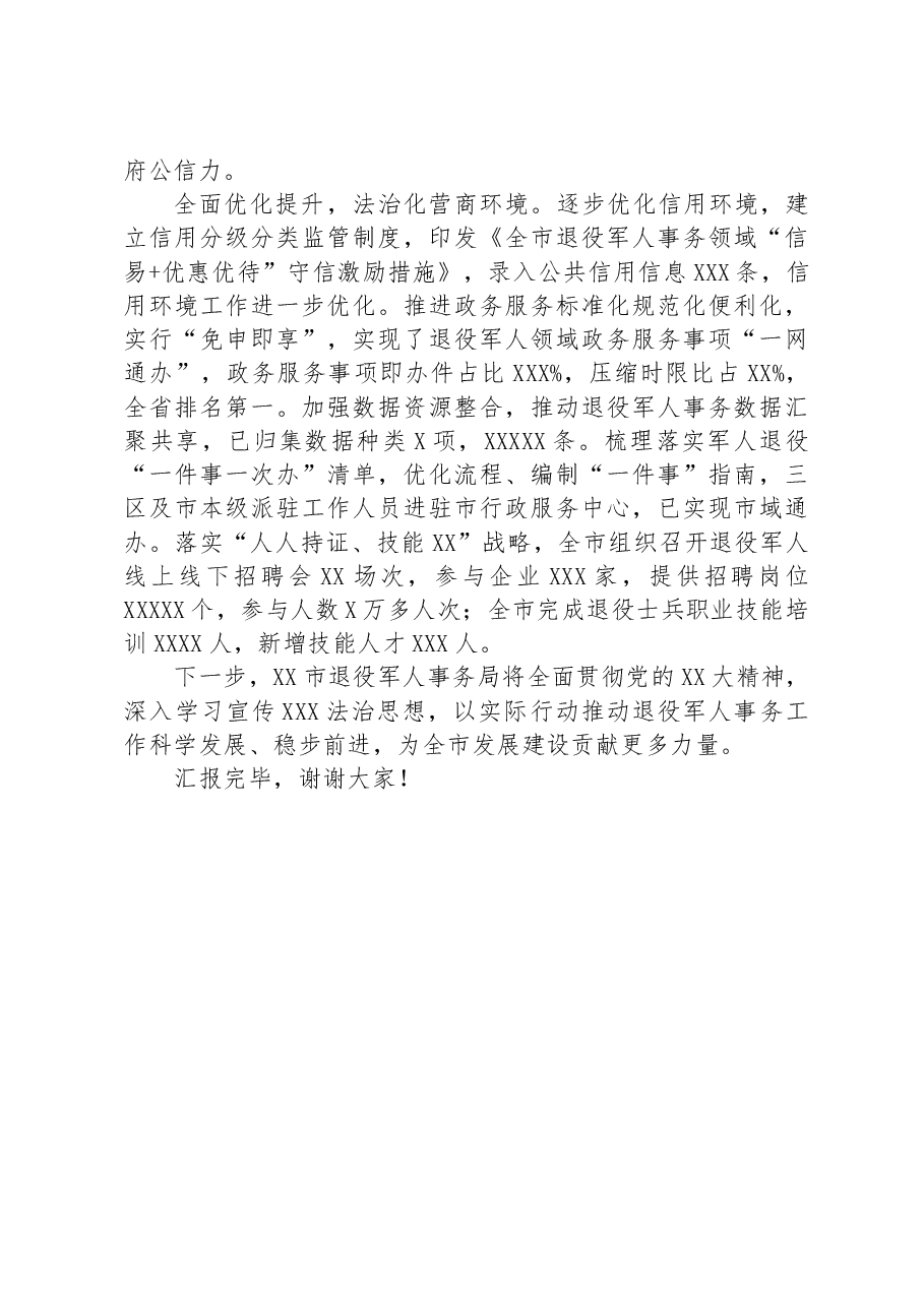 退役军人事务局在全市法治建设工作推进会上的汇报发言.docx,第3页预览