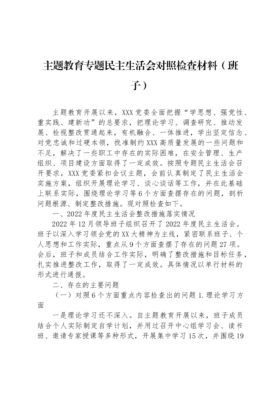 主题教育专题民主生活会对照检查材料(班子).docx,第1页预览