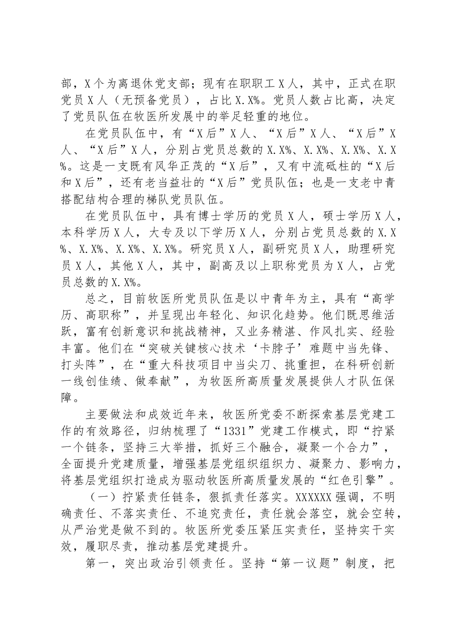 关于高质量党建驱动科研院所高质量发展探索与实践报告.docx,第3页预览