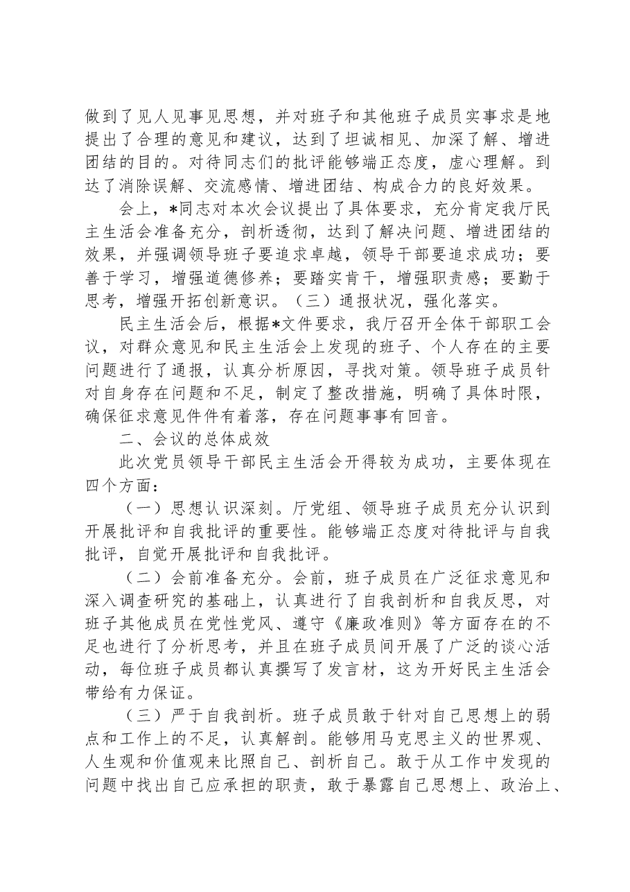 厅领导班子2023年主题教育民主生活会召开情况的报告.docx,第3页预览