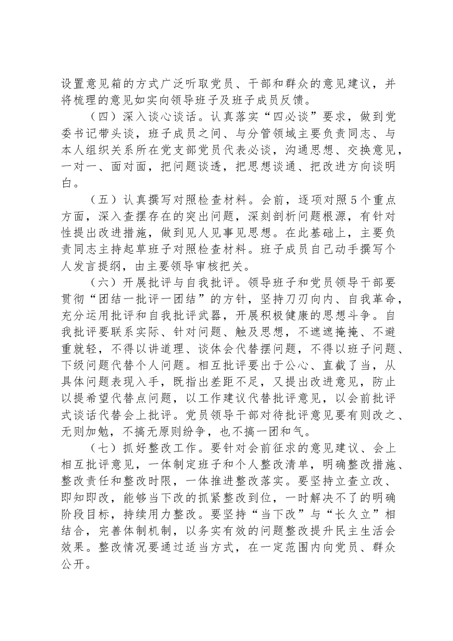 镇党委领导班子2023年河长制工作落实及环境卫生整治工作专题民主生活会实施方案.docx，第3页预览