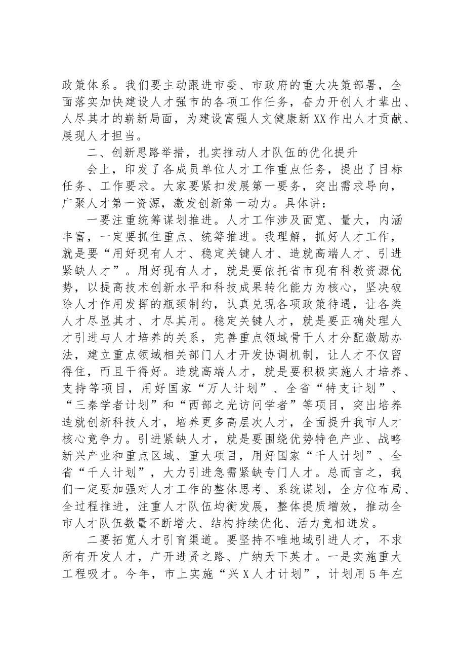 组织部长在2023年市委人才工作领导小组会议上的讲话.docx,第4页预览