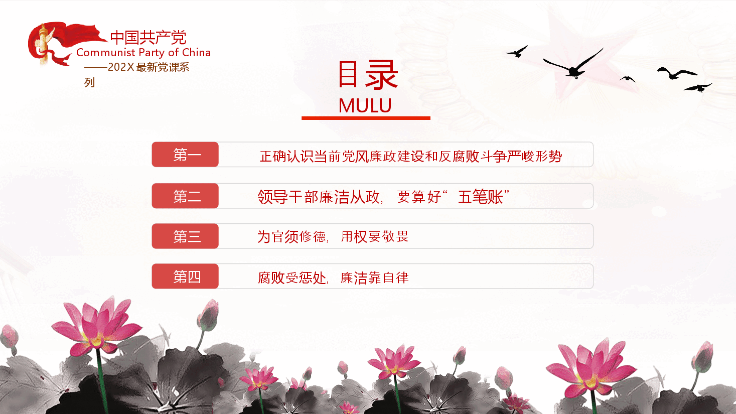 加强党性修养坚持廉洁从政反腐倡廉党风廉政专题微党课课件PPT模板.pptx,第3页预览