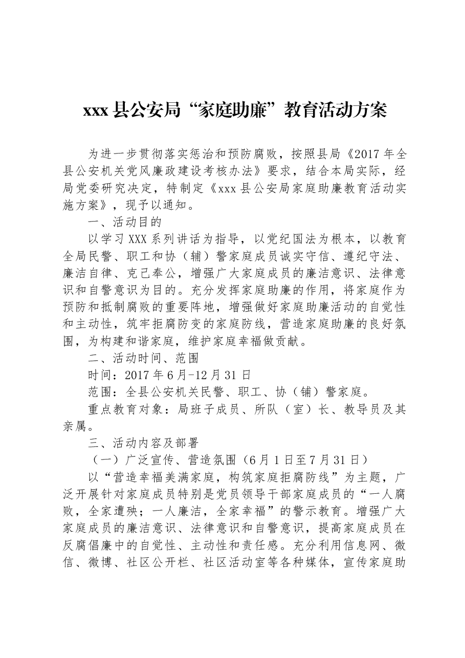 xxx县公安局“家庭助廉”教育活动方案.docx,第1页预览