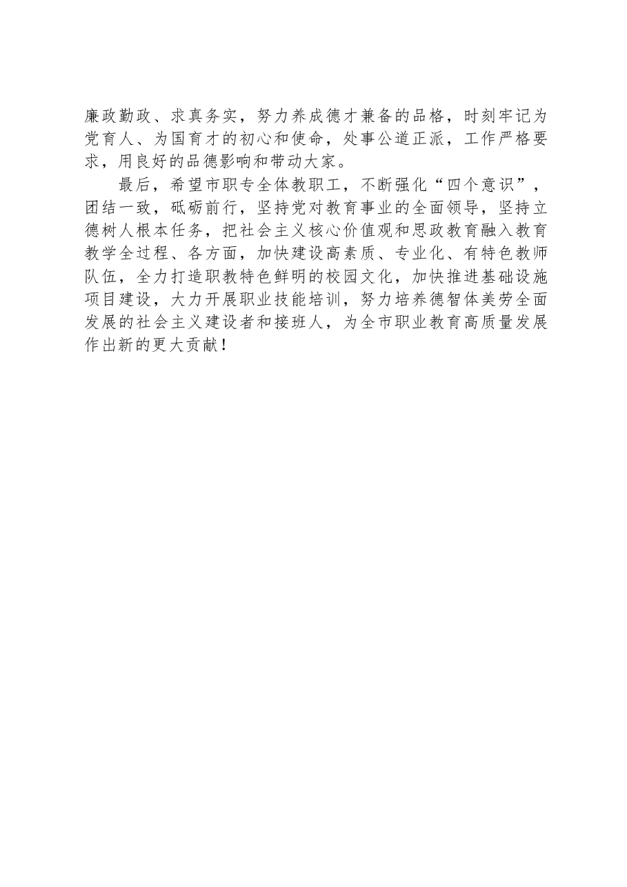 在市职业中专干部宣布会议上的讲话.docx,第3页预览