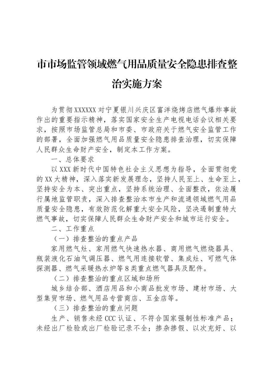 市市场监管领域燃气用品质量安全隐患排查整治实施方案.docx，第1页预览