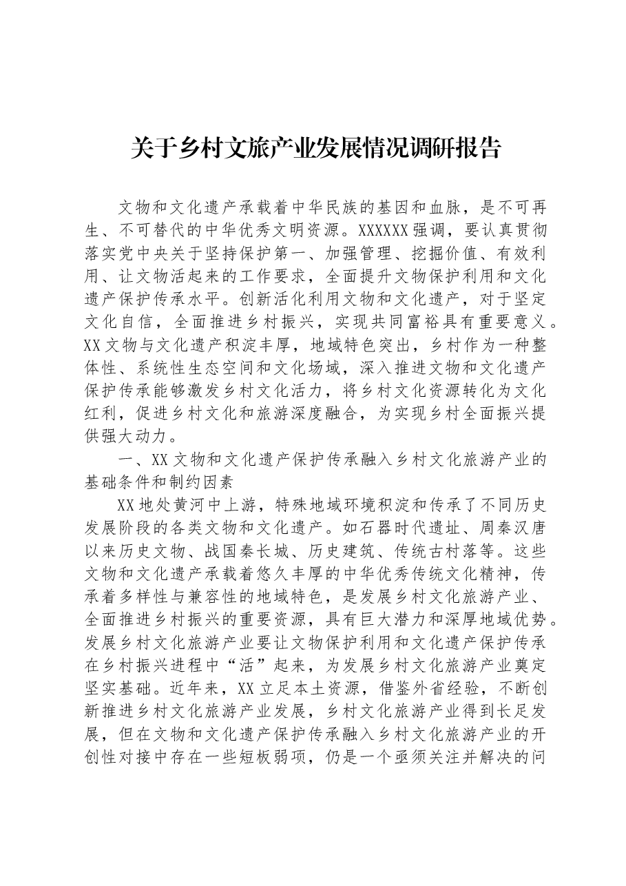 关于乡村文旅产业发展情况调研报告.docx,第1页预览