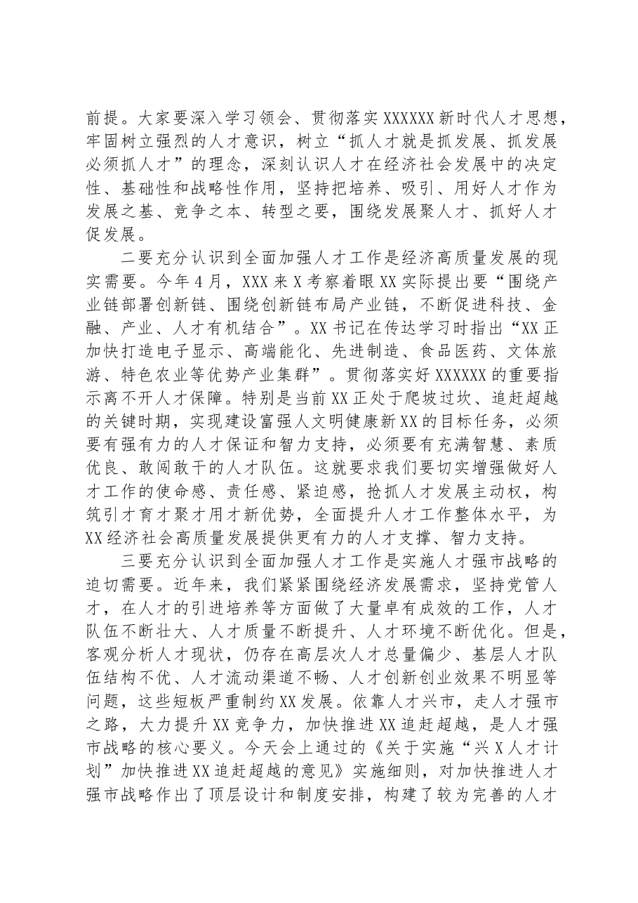 组织部长在2023年市委人才工作领导小组会议上的讲话.docx,第3页预览