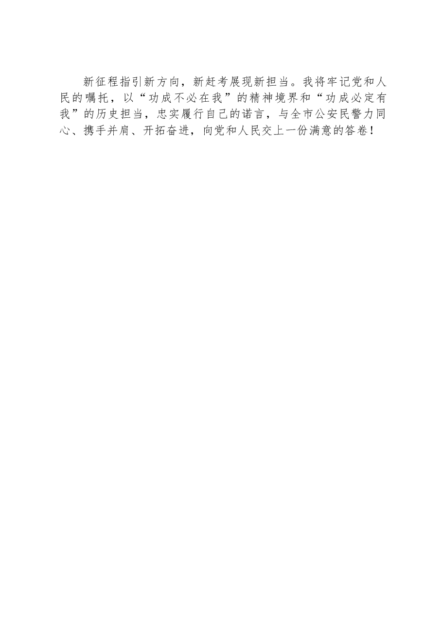 副市长、市公安局局长供职发言.docx,第2页预览