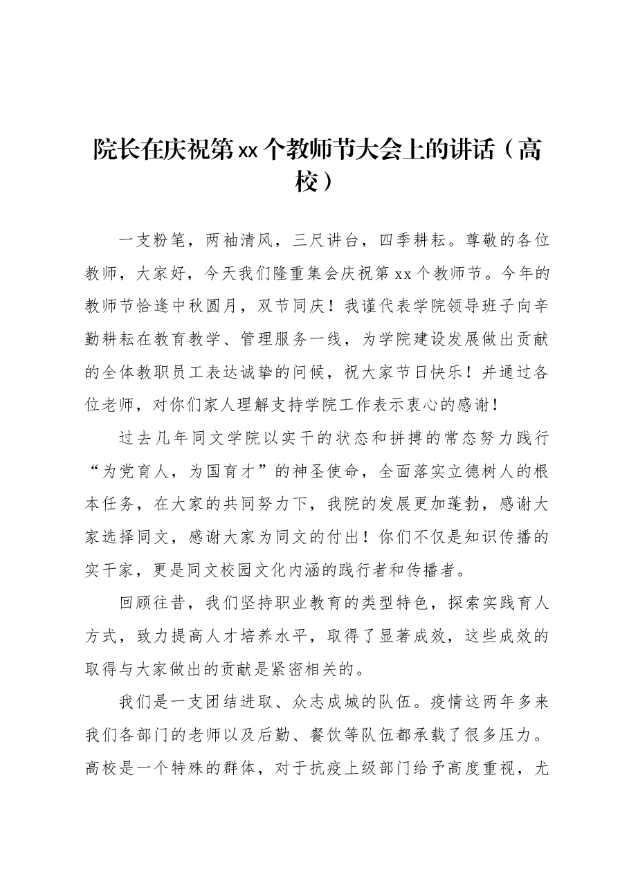 （9篇）党委书记、校长、院长在庆祝教师节暨表彰大会上的讲话材料汇编（高校）.docx，第2页预览