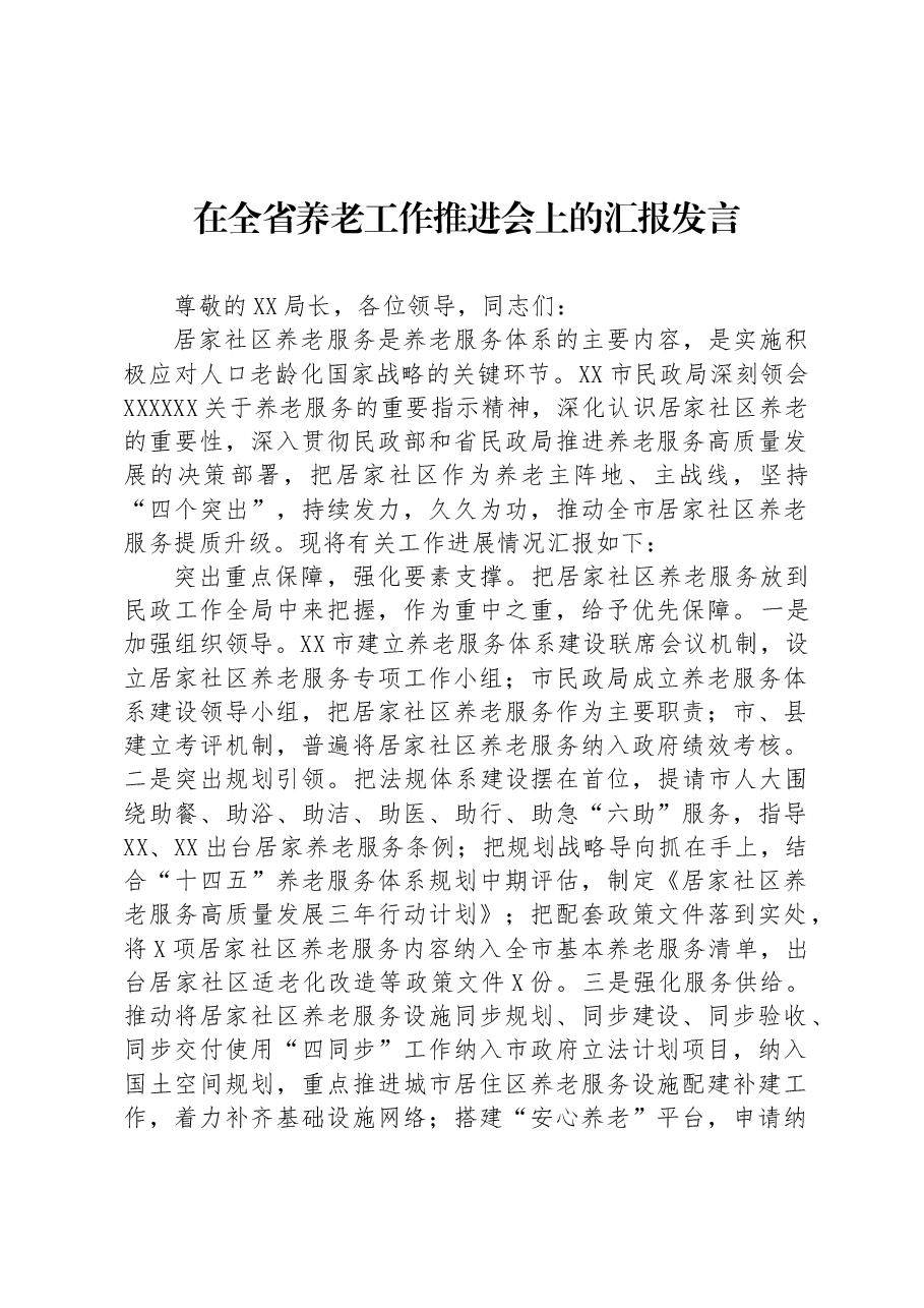 在全省养老工作推进会上的汇报发言.docx,第1页预览