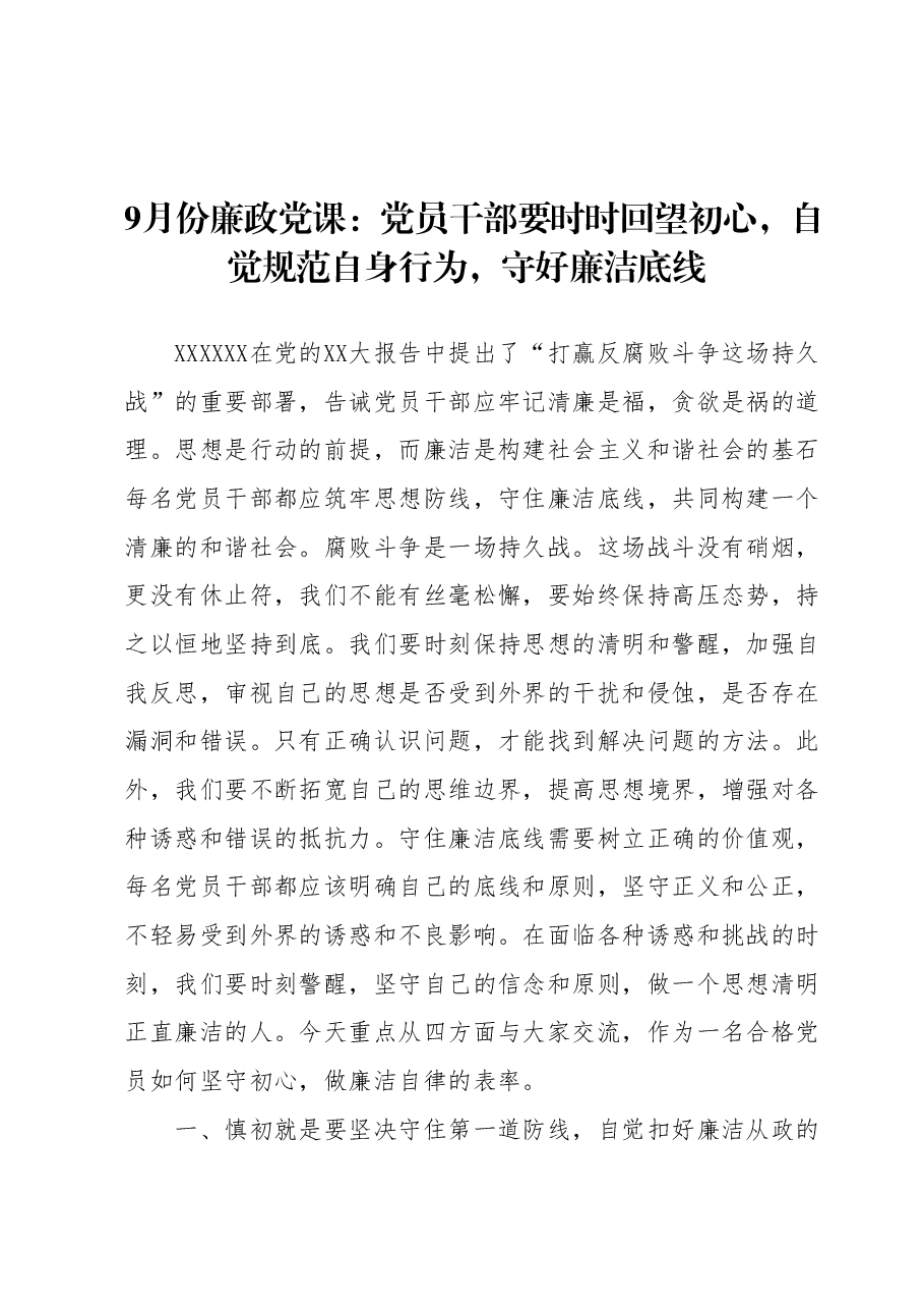 9月份廉政党课:党员干部要时时回望初心,自觉规范自身行为,守好廉洁底线.docx,第1页预览