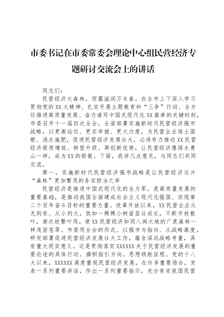 市委书记在市委常委会理论中心组民营经济专题研讨交流会上的讲话.docx,第1页预览