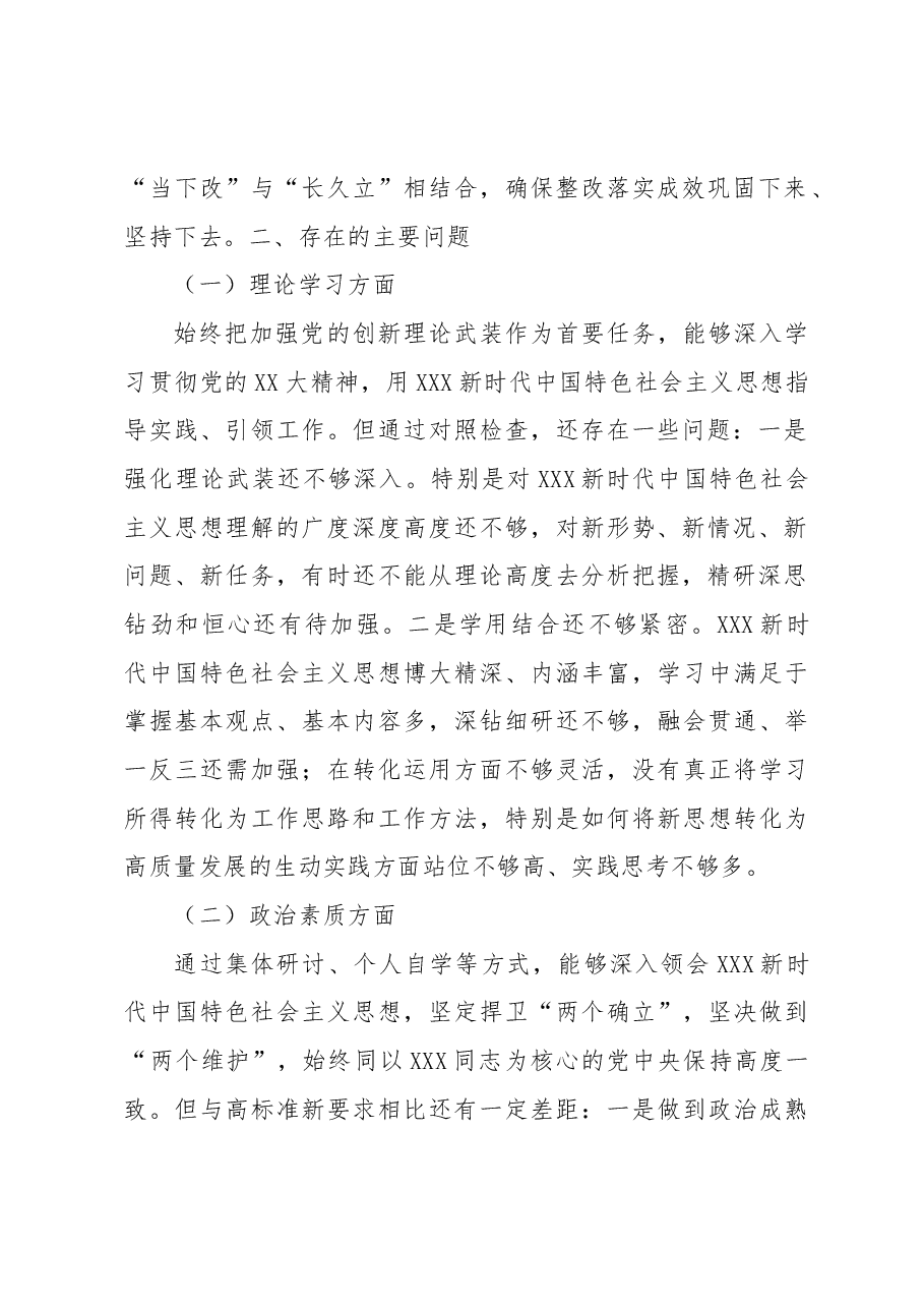 (6篇)主题教育民主生活会个人对照检查材料汇编.docx,第3页预览