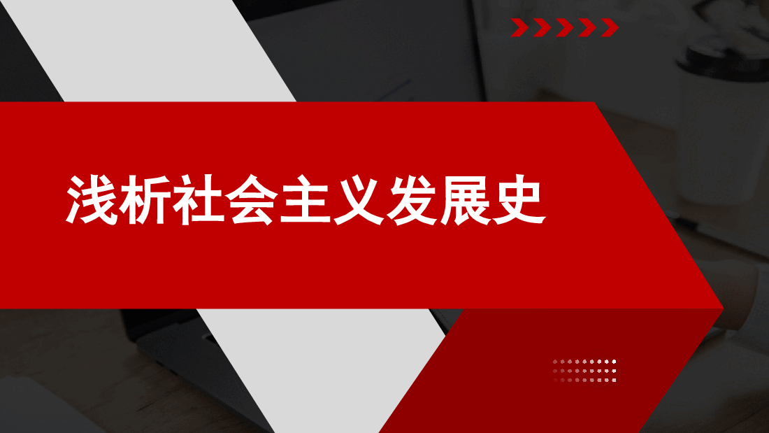 社会主义发展史党课讲稿(PPT).pptx,第1页预览