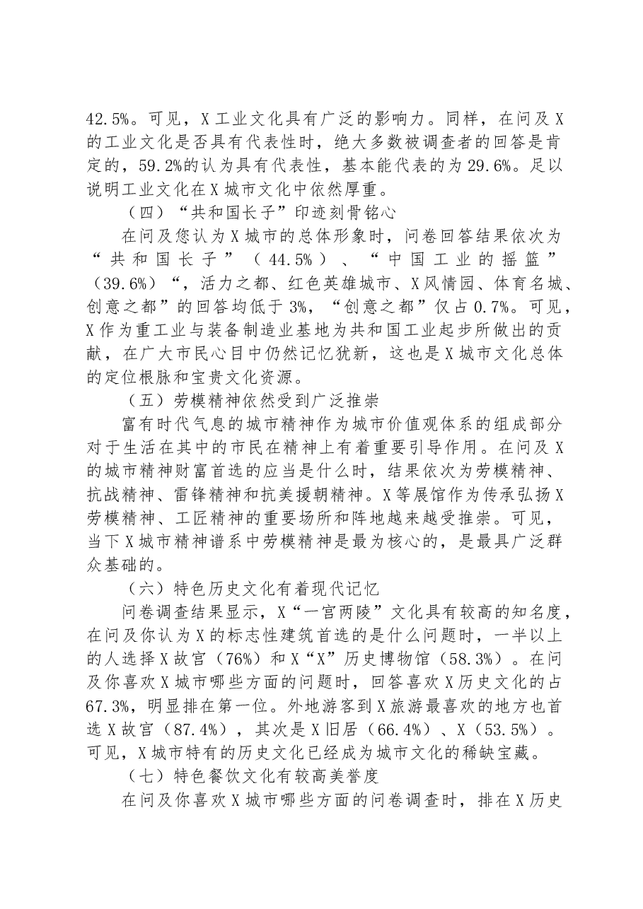 关于提升城市文化影响力对策的调查与思考.docx,第2页预览